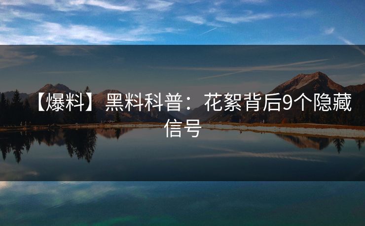 【爆料】黑料科普：花絮背后9个隐藏信号